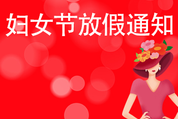 婦女節(jié)放假通知