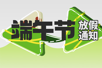 端午節(jié)放假通知